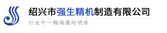 紹興市強生精機制造有限公司